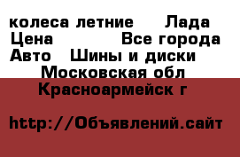 колеса летние R14 Лада › Цена ­ 9 000 - Все города Авто » Шины и диски   . Московская обл.,Красноармейск г.